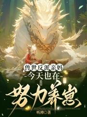 穿成恶毒夫郎养家记免费