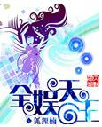全球娱乐天王