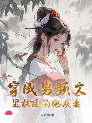 穿成男频文里的恶霸炮灰封玖