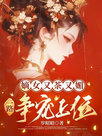 嫡女又茶又媚
