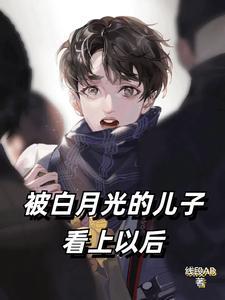 被白月光的爸爸给谁了