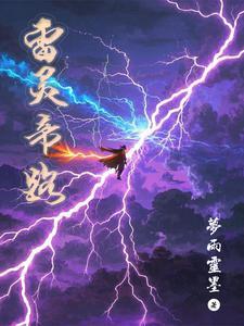 雷灵有什么用