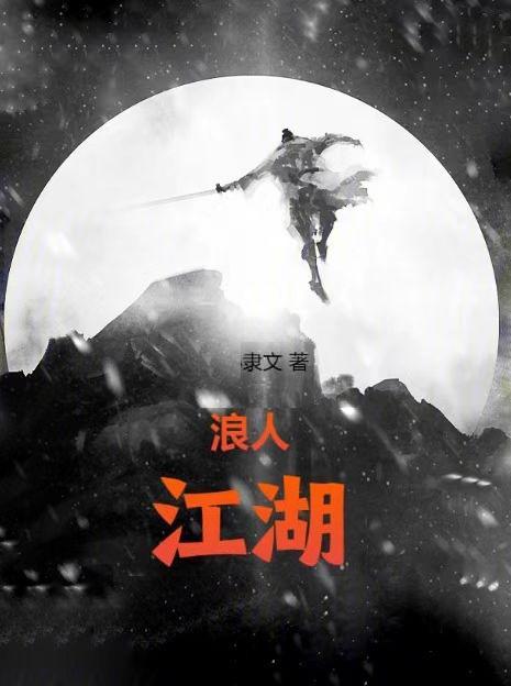 江湖浪子简介