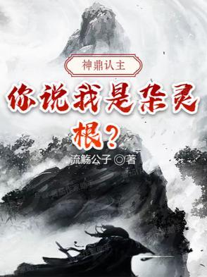 神鼎认主你说我是杂灵根全文免费阅读笔趣阁
