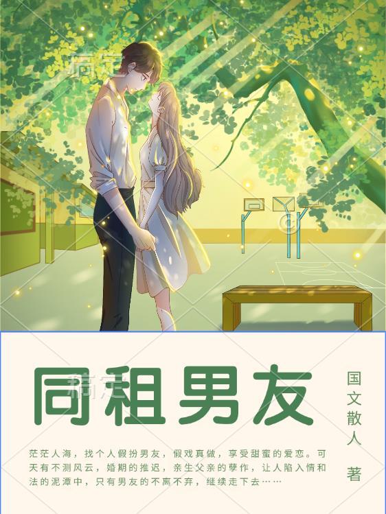 租赁男友同人文