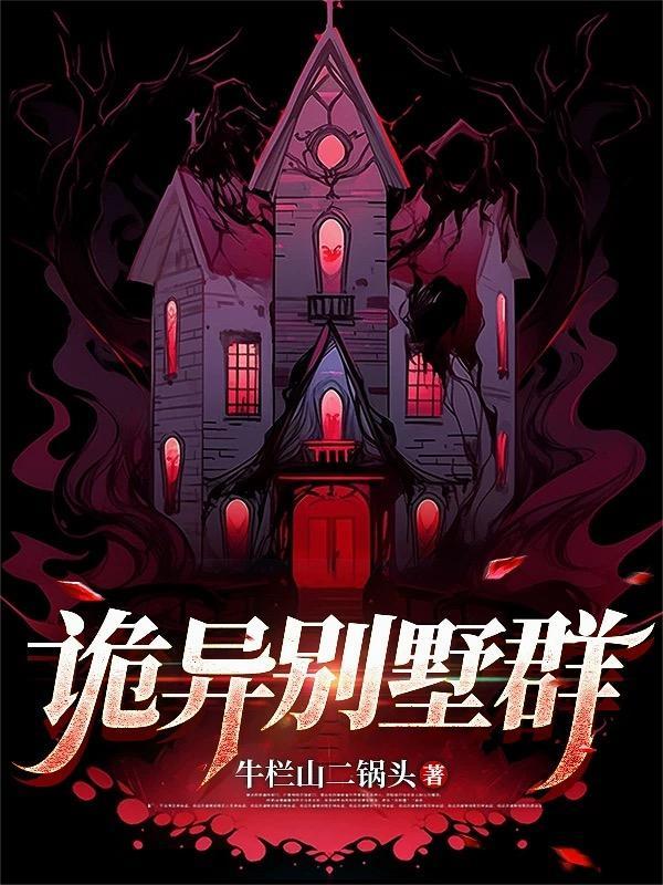 诡异的豪宅