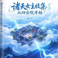 诸天从四合院的傻柱开始
