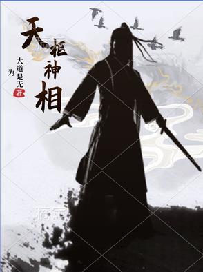天枢神相是天尊吗