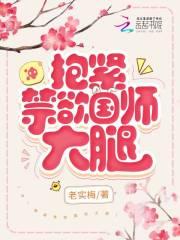 冲抱紧禁欲国师大腿