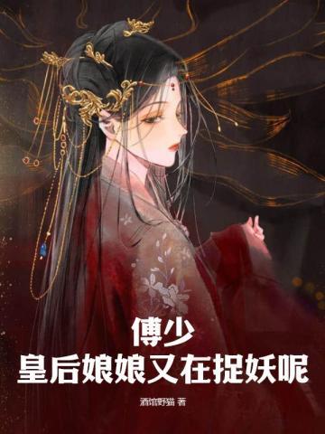 皇后娘娘又逃跑了免费阅读