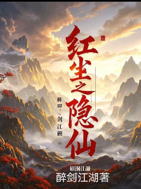 红尘隐奇人吧