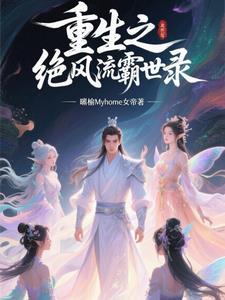 重生之绝世风流女主