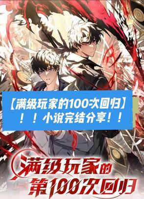 满级玩家的第一百次回归漫画在线观看