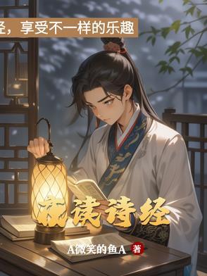 诗经里读书