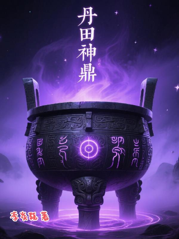丹鼎一族