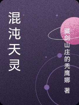 混沌天经百度百科