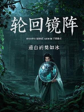轮回境之后的境界