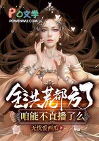 全洪荒都听说 百度