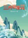 彼岸花转世
