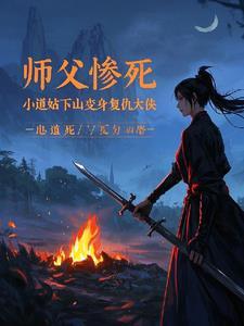 小道士被师傅赶下山去娶亲