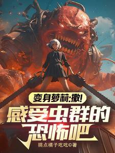 转生成虫族的