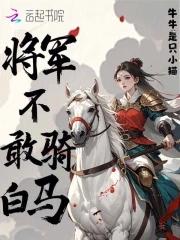 将军不下马各自奔前