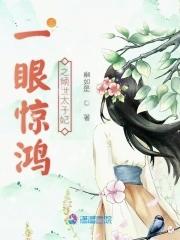一眼惊鸿过