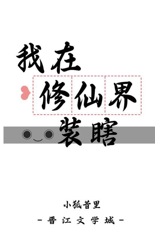 我在修仙界装瞎番外免费阅读