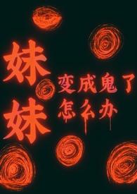 动漫妹妹变成鬼