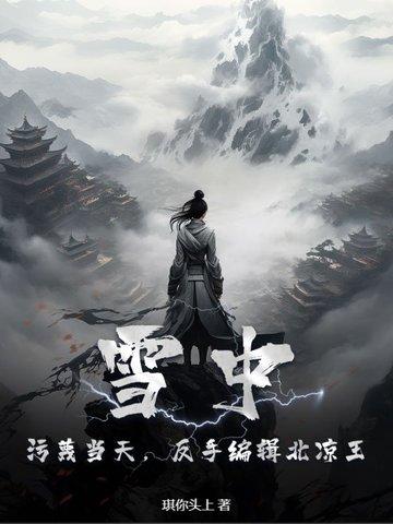 雪中悍刀行北凉指的是哪里