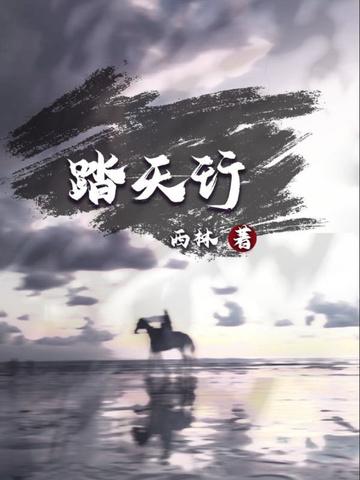 踏天行歌歌词内容