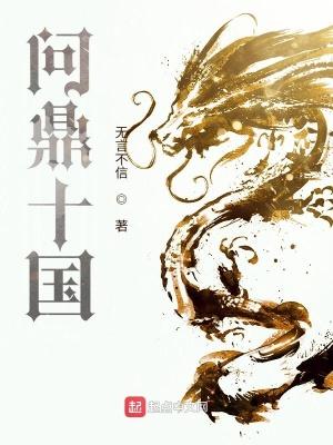 问鼎十国免费阅读笔趣阁