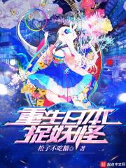 穿越重生成为妖怪的