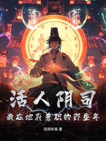阴曹地府活人只有我自己无错