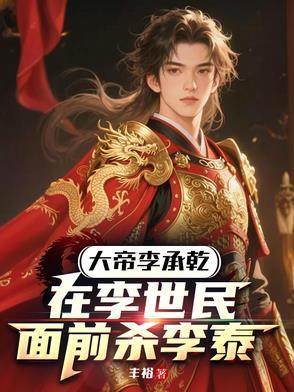 大唐之开局炮轰长安
