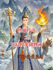 穿越之热血传奇