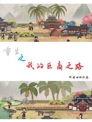 重生之商界巨擎