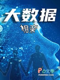 大数据相亲哪个平台好