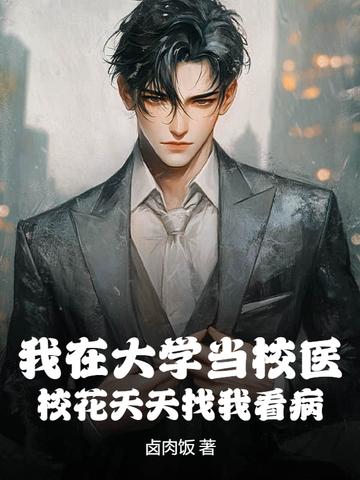 我在大学当校花试玩