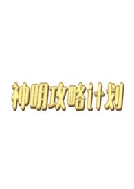 西幻神明po
