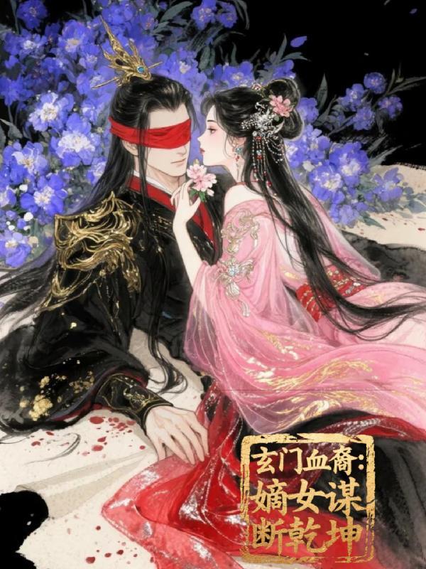 玄门血脉朝修