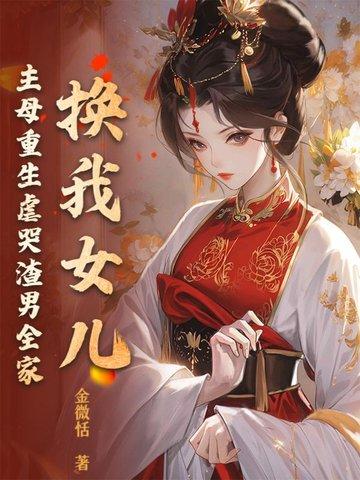 换身我是女儿