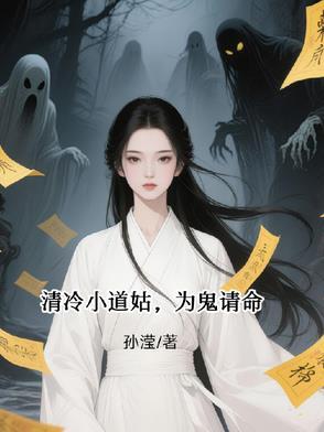 女主是清冷小道姑