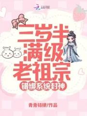 三岁半萌宝是满级老祖
