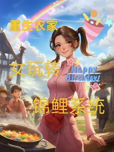 农家女的锦鲤生活