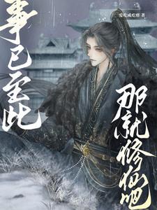 我真只想修仙没想恋爱