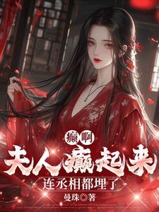 第一章夫人你服软了吗