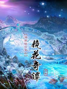 镜花abo海棠