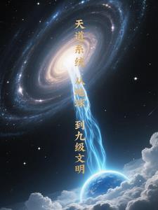 找到天道系统