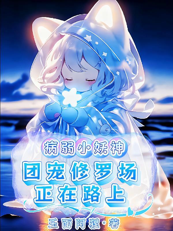 团宠 病弱